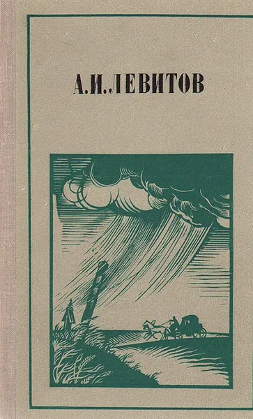 Обложка книги А. И. Левитов. Рассказы. Очерки, А. И. Левитов