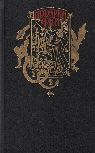 Обложка книги Подарки феи: Сказки зарубежных писателей, Петер Кристен Асбьернсен,Сакариас Топелиус,Шарль Перро,Эдуар Рене Лабулэ де Лефевр,Карл Яромир Эрбен,Вильгельм Гауф,Вильгельм Гримм,Оскар