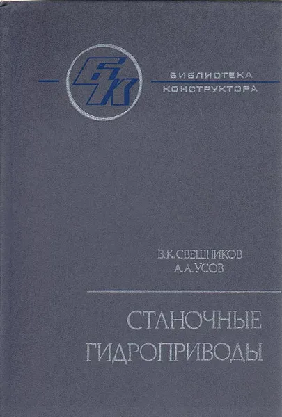 Обложка книги Станочные гидроприводы. Справочник, В. К. Свешников, А. А. Усов