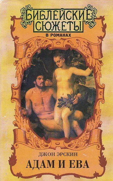 Обложка книги Адам и Ева, или Ему было лучше знать, Джон Эрскин