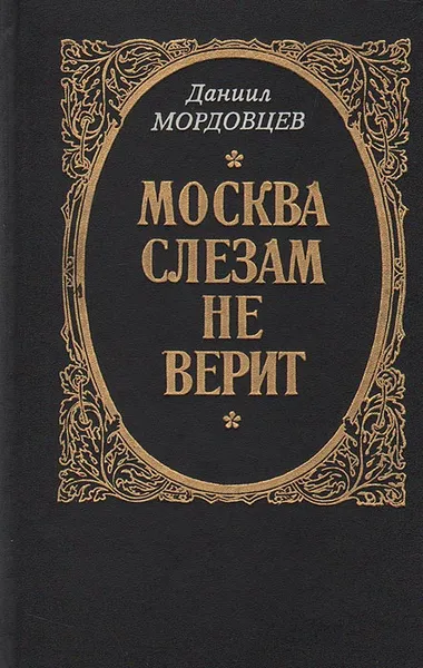 Обложка книги Москва слезам не верит, Даниил Мордовцев