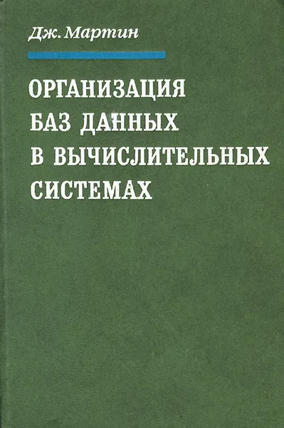 Обложка книги Организация баз данных в вычислительных системах, Дж. Мартин