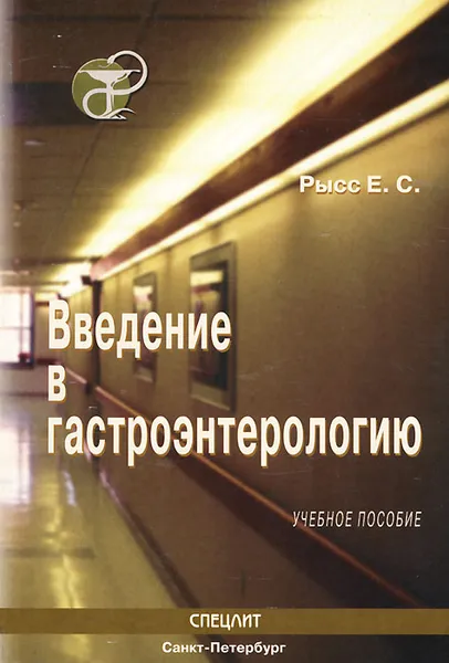 Обложка книги Введение в гастроэнтерологию, Е. С. Рысс