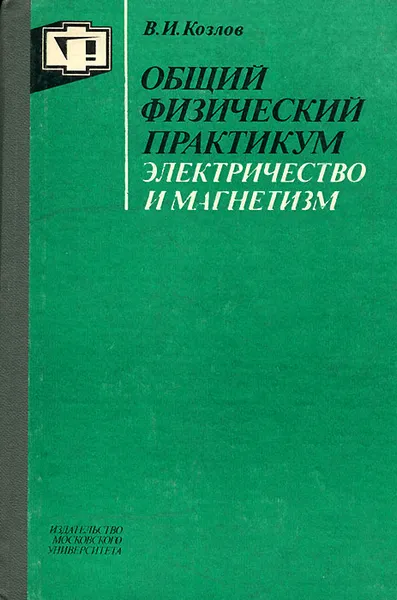 Обложка книги Общий физический практикум. Электричество и магнетизм, Козлов Владимир Иванович