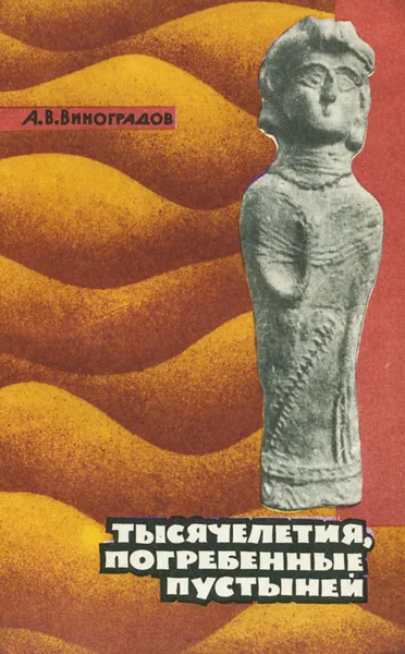 Обложка книги Тысячелетия, погребенные пустыней, А. В. Виноградов