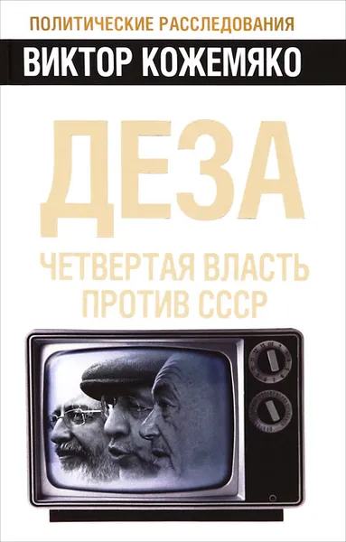 Обложка книги Деза. Четвертая власть против СССР, Виктор Кожемяко