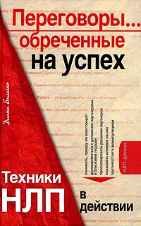 Обложка книги Переговоры... обреченные на успех, Диана Балыко