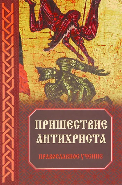 Обложка книги Пришествие антихриста. Православное учение, Владимир Зоберн