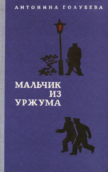 Обложка книги Мальчик из Уржума, Антонина Голубева