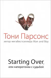 Обложка книги Starting Over, или Наперегонки с судьбой, Тони Парсонс