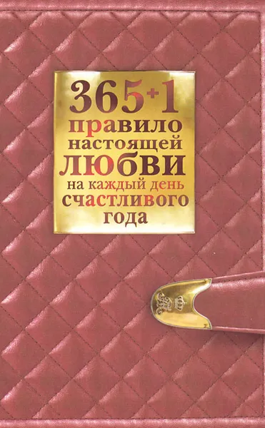 Обложка книги 365+1 правило настоящей любви на каждый день счастливого года, Балыко Диана