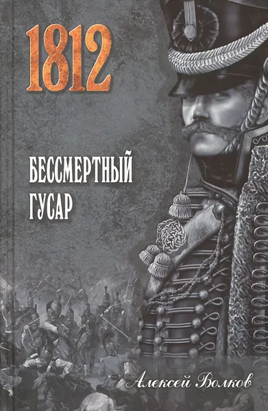 Обложка книги Бессмертный гусар, Алексей Волков