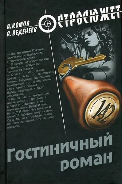 Обложка книги Гостиничный роман, А. Комов, В. Веденеев