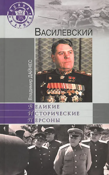 Обложка книги Василевский, Владимир Дайнес