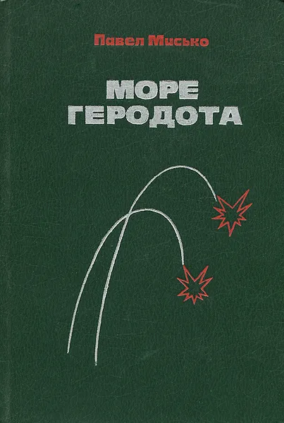 Обложка книги Море Геродота, Мисько Павел Андреевич