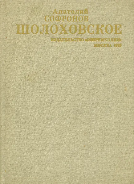 Обложка книги Шолоховское, Анатолий Софронов