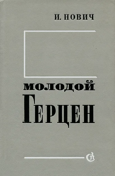 Обложка книги Молодой Герцен, И. Нович