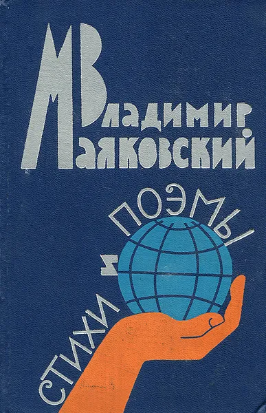 Обложка книги Владимир Маяковский. Стихи и поэмы, Владимир Маяковский