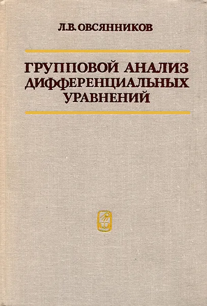 Обложка книги Групповой анализ дифференциальных уравнений, Овсянников Лев Васильевич