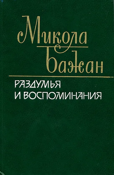 Обложка книги Раздумья и воспоминания, Микола Бажан