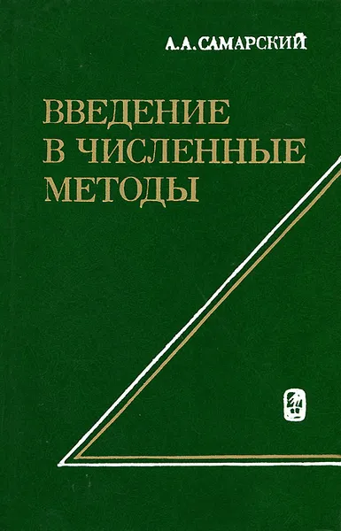 Обложка книги Введение в численные методы, А. А. Самарский