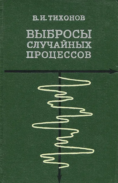 Обложка книги Выбросы случайных процессов, В. И. Тихонов