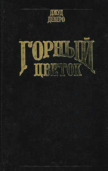 Обложка книги Горный цветок, Джуд Деверо, Jude Deveraux