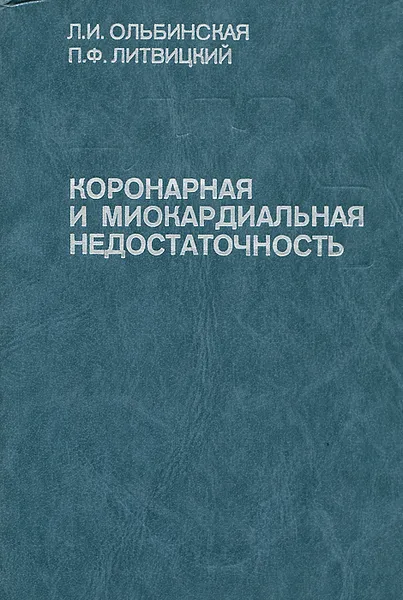 Обложка книги Коронарная и миокардиальная недостаточность, Л. И. Ольбинская, П. Ф. Литвицкий