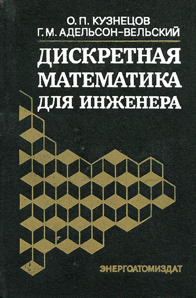 Обложка книги Дискретная математика для инженера, О. П. Кузнецов, Г. М. Адельсон-Вельский