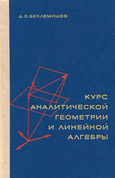 Обложка книги Курс аналитической геометрии и линейной алгебры, Д. В. Беклемишев