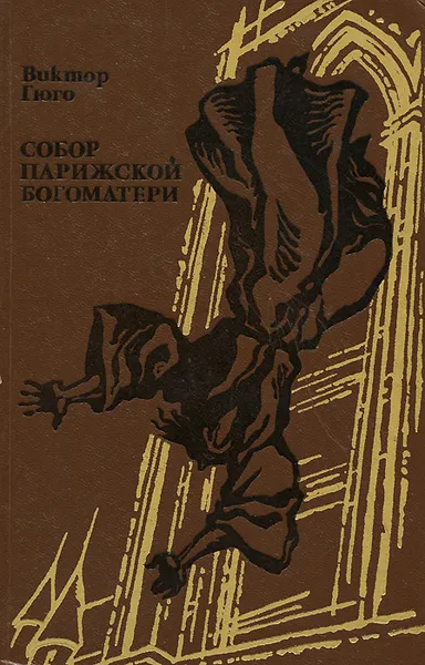 Обложка книги Собор Парижской Богоматери, Виктор Гюго