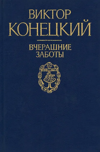 Обложка книги Вчерашние заботы, Виктор Конецкий