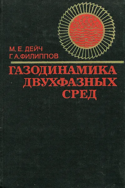 Обложка книги Газодинамика двухфазных сред, М. Е. Дейч, Г. А. Филиппов