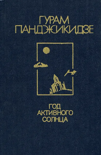 Обложка книги Год активного солнца, Панджикидзе Гурам Иванович