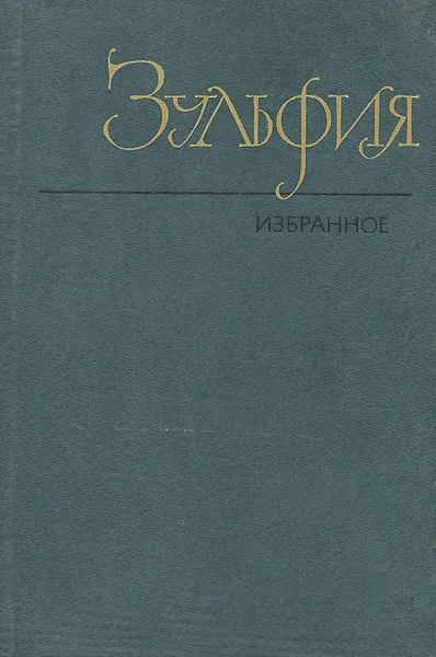 Обложка книги Зульфия. Избранное, Зульфия