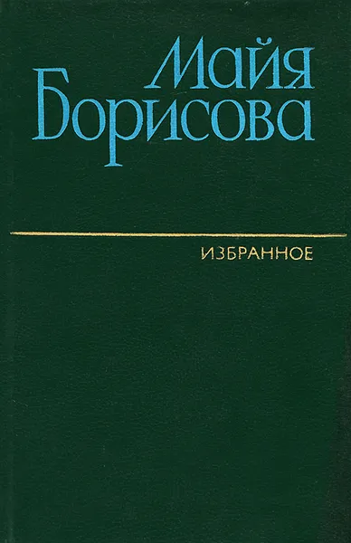 Обложка книги Майя Борисова. Избранное, Майя Борисова