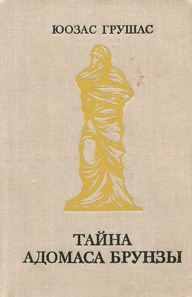 Обложка книги Тайна Адомаса Брунзы, Юозас Грушас