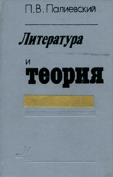 Обложка книги Литература и теория, Палиевский Петр Васильевич
