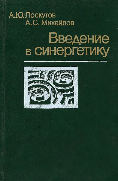 Обложка книги Введение в синергетику, А. Ю. Лоскутов, А. С. Михайлов