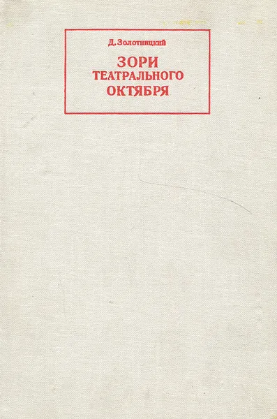 Обложка книги Зори театрального октября, Д. Золотницкий