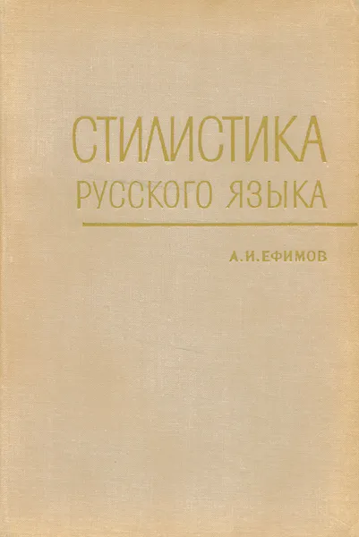 Обложка книги Стилистика русского языка, А. И. Ефимов