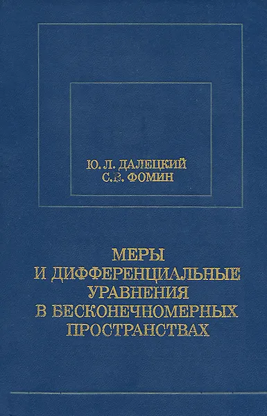 Обложка книги Меры и дифференциальные уравнения в бесконечномерных пространствах, Ю. Л. Далецкий, С. В. Фомин