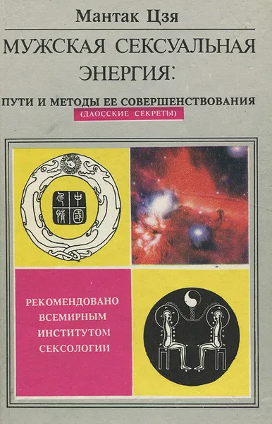 Обложка книги Мужская сексуальная энергия. Пути и методы ее совершенствования (даосские секреты), Мантак Цзя