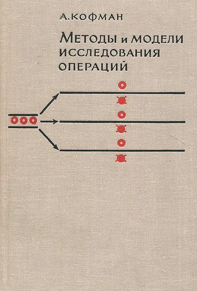 Обложка книги Методы и модели исследования операций, Кофман Арнольд