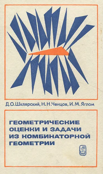 Обложка книги Геометрические оценки и задачи из комбинаторной геометрии, Ченцов Николай Николаевич, Яглом Исаак Моисеевич, Шклярский Давид Оскарович