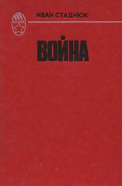 Обложка книги Война, Иван Стаднюк