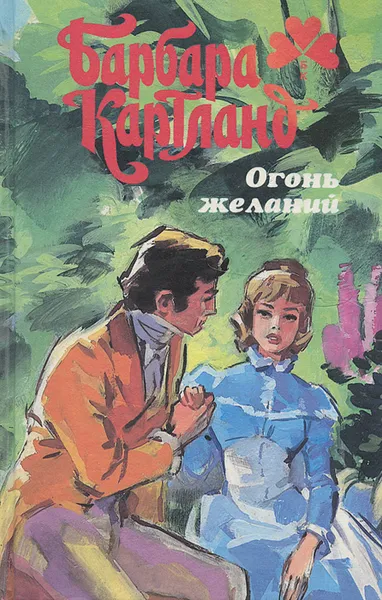 Обложка книги Огонь желаний, Барбара Картланд