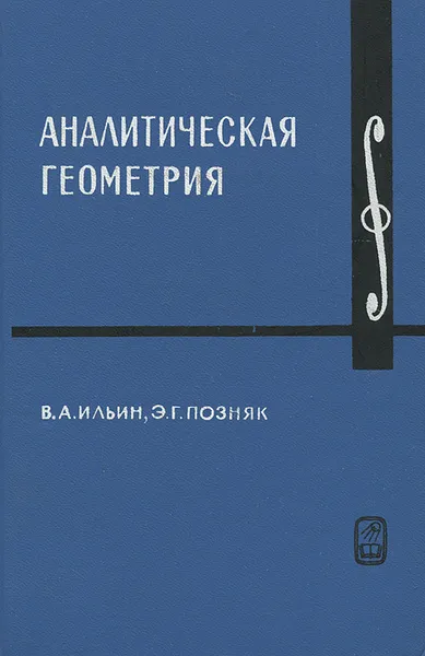 Обложка книги Аналитическая геометрия, В. А. Ильин, Э. Г. Позняк