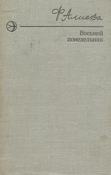 Обложка книги Восьмой понедельник, Ф. Алиева