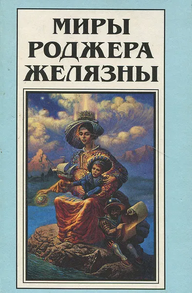 Обложка книги Миры Роджера Желязны. Том 17, Роджер Желязны